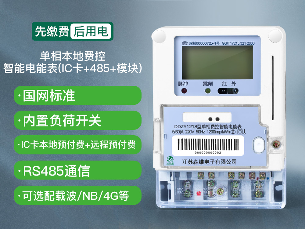 單相費(fèi)控智能電能表