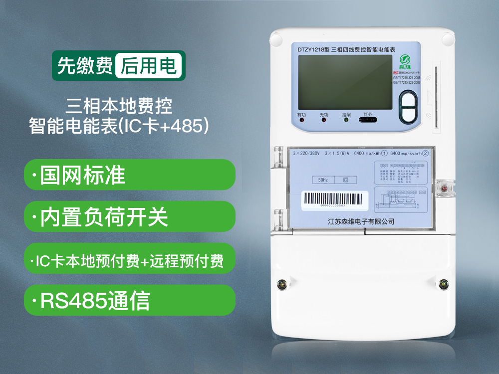 三相費(fèi)控智能電能表（本地、NB）